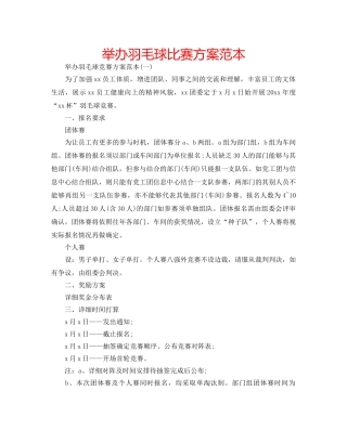 举办羽毛球比赛方案范本 