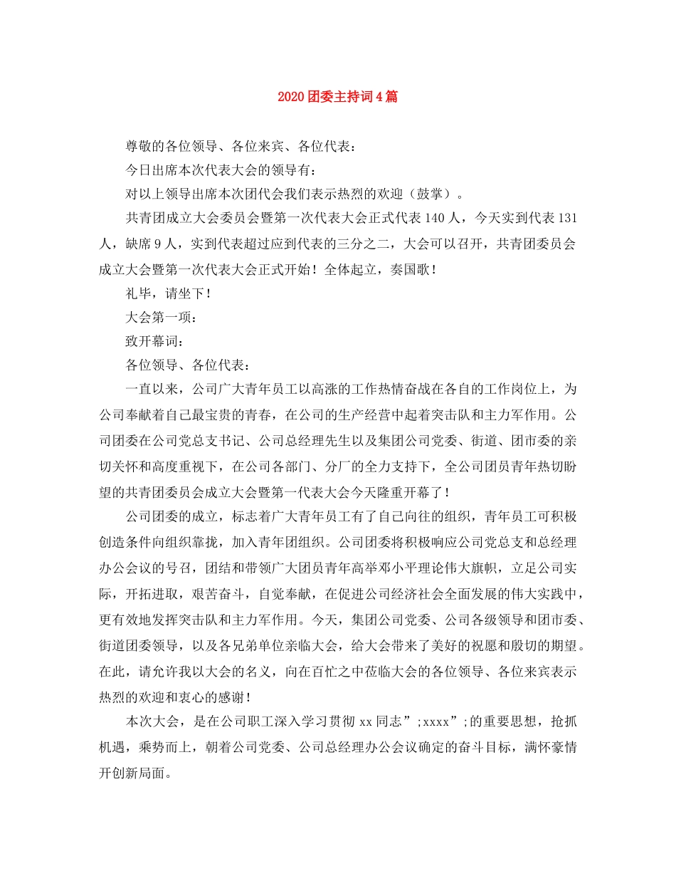 2024团委主持词4篇 _第1页