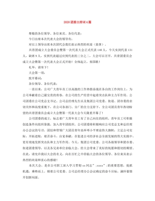 2024团委主持词4篇 