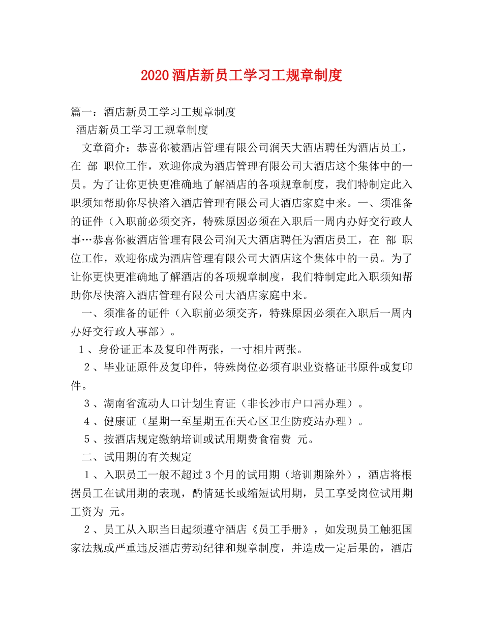 2024酒店新员工学习工规章制度2 _第1页