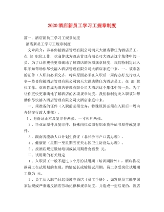 2024酒店新员工学习工规章制度2 