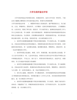 大学生组织鉴定评语 