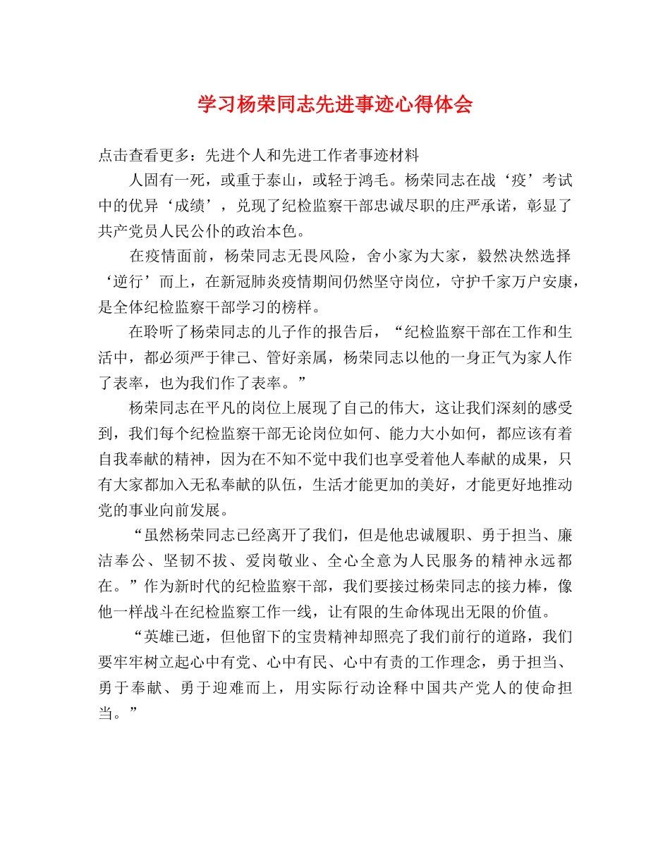 学习杨荣同志先进事迹心得体会 _第1页