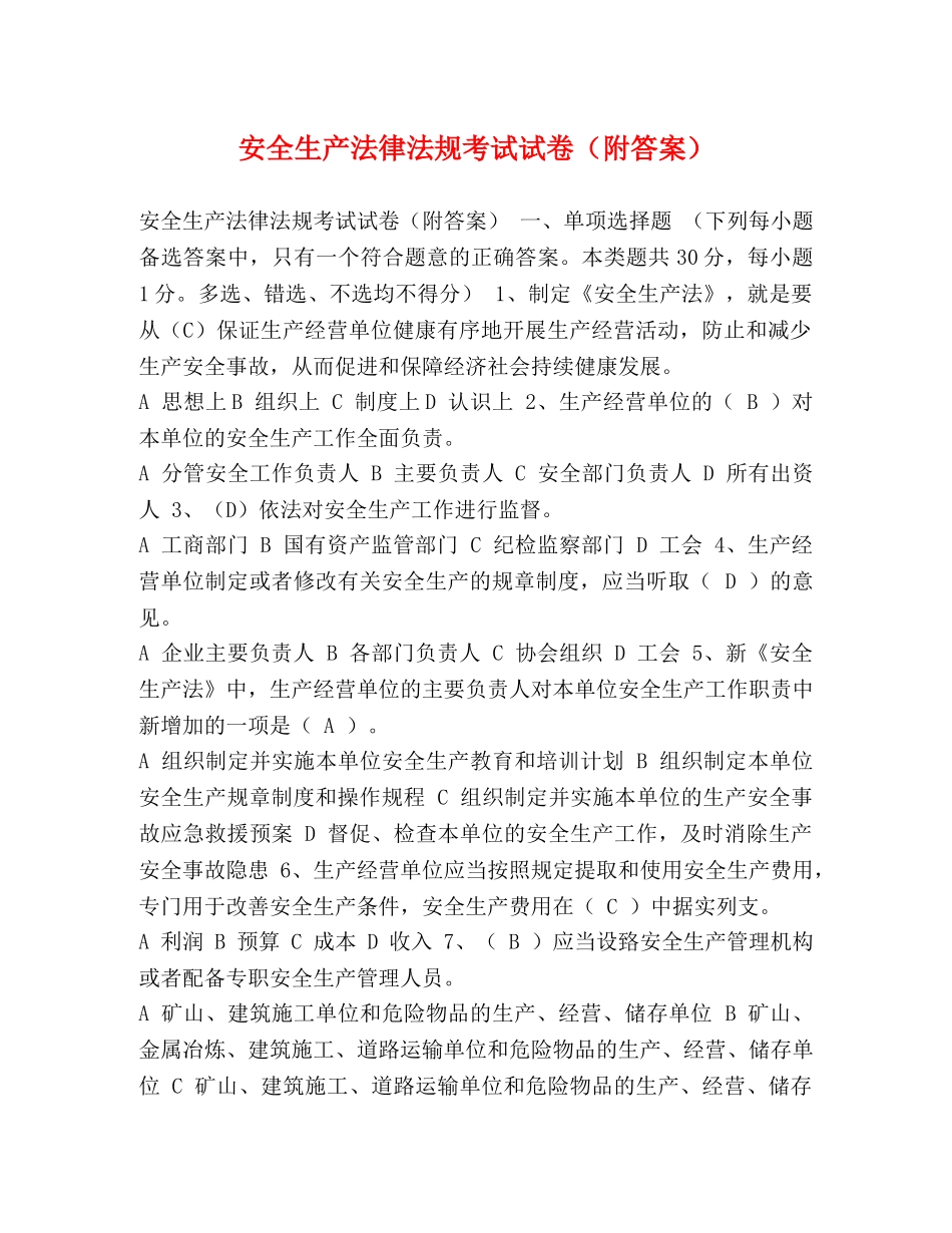 安全生产法律法规考试试卷（附答案） _第1页