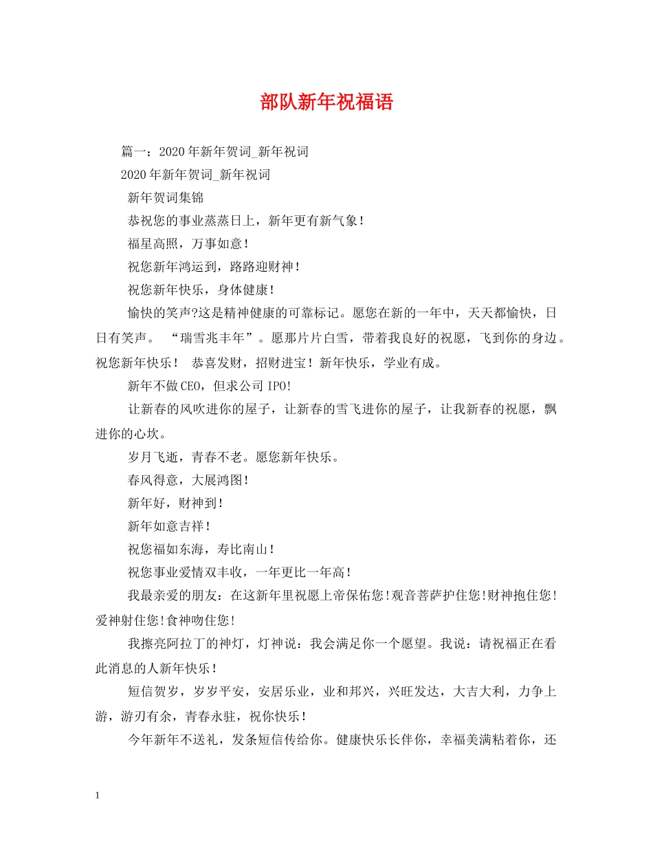 部队新年祝福语 _第1页