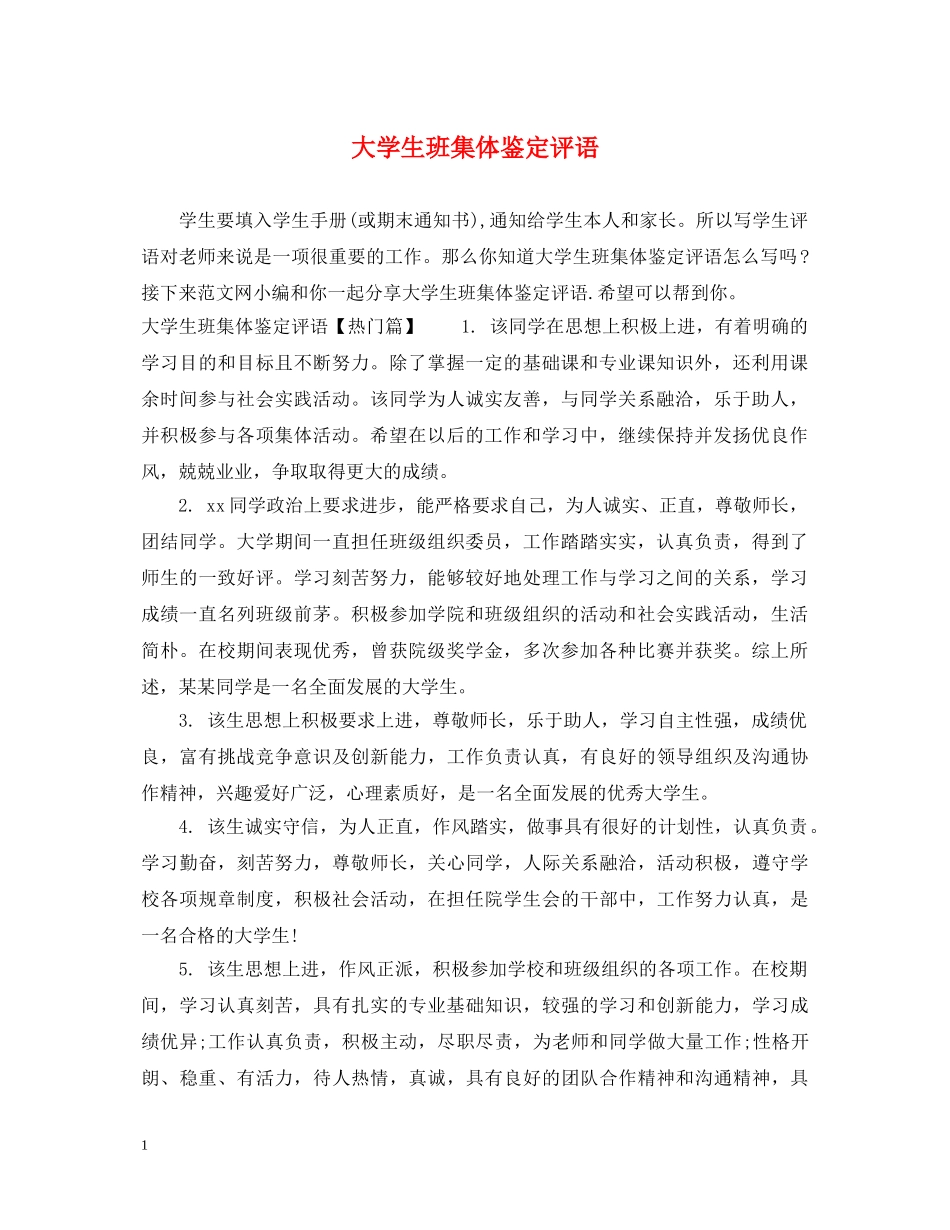 大学生班集体鉴定评语 _第1页