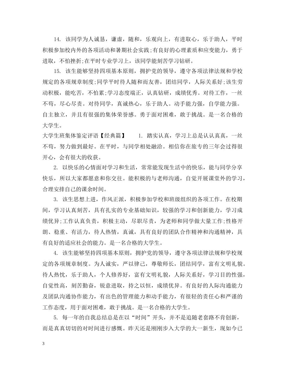 大学生班集体鉴定评语 _第3页