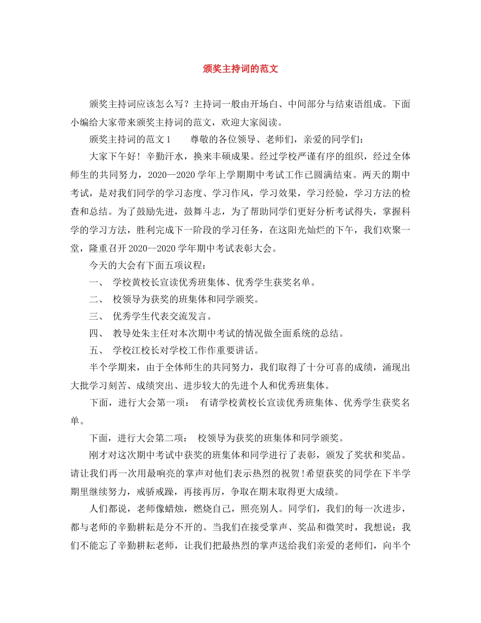 颁奖主持词的范文 _第1页