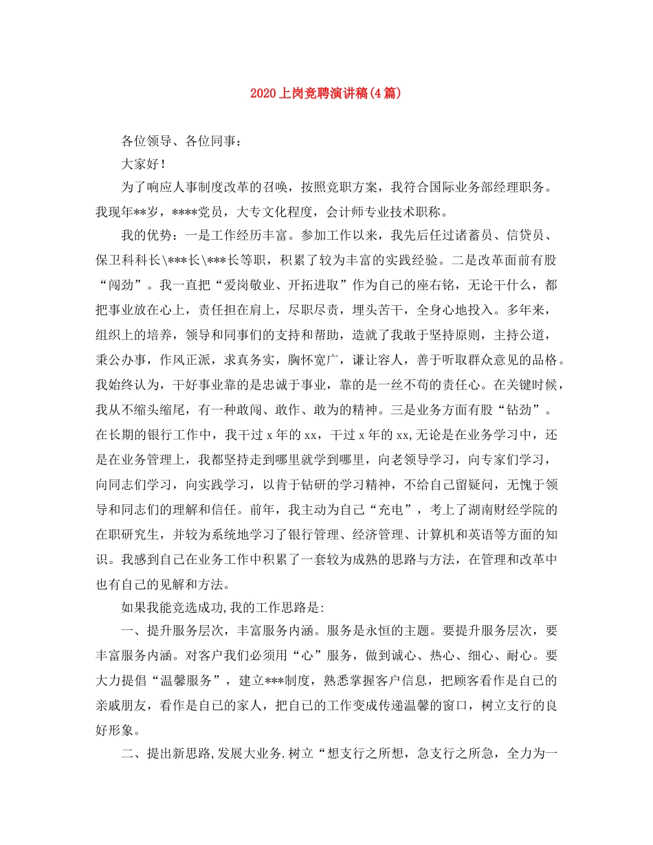 2024上岗竞聘演讲稿(4篇) _第1页