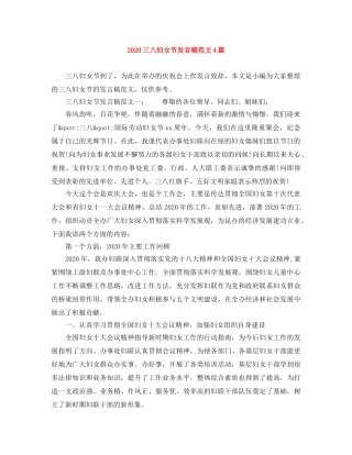 2024三八妇女节发言稿范文4篇 