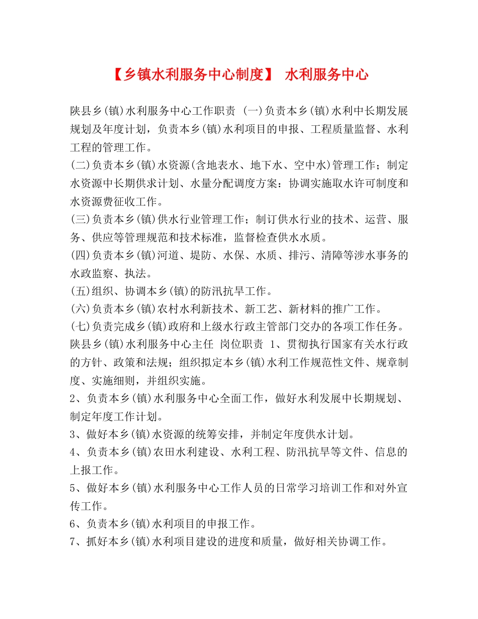 【乡镇水利服务中心制度】 水利服务中心 _第1页