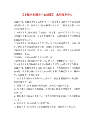 【乡镇水利服务中心制度】 水利服务中心 