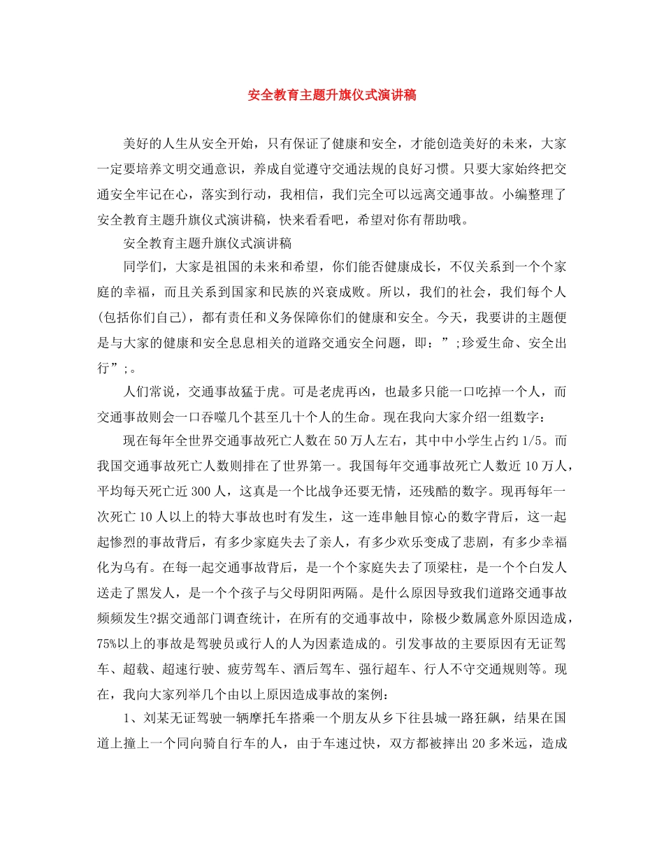 安全教育主题升旗仪式演讲稿 _第1页