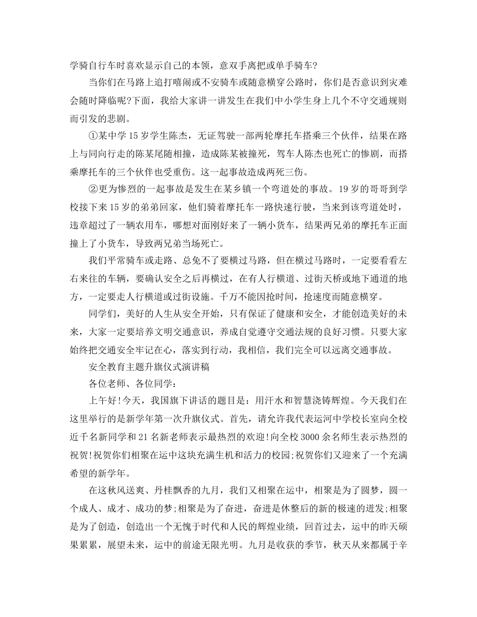 安全教育主题升旗仪式演讲稿 _第3页