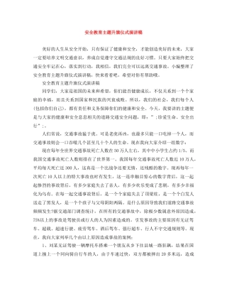 安全教育主题升旗仪式演讲稿 