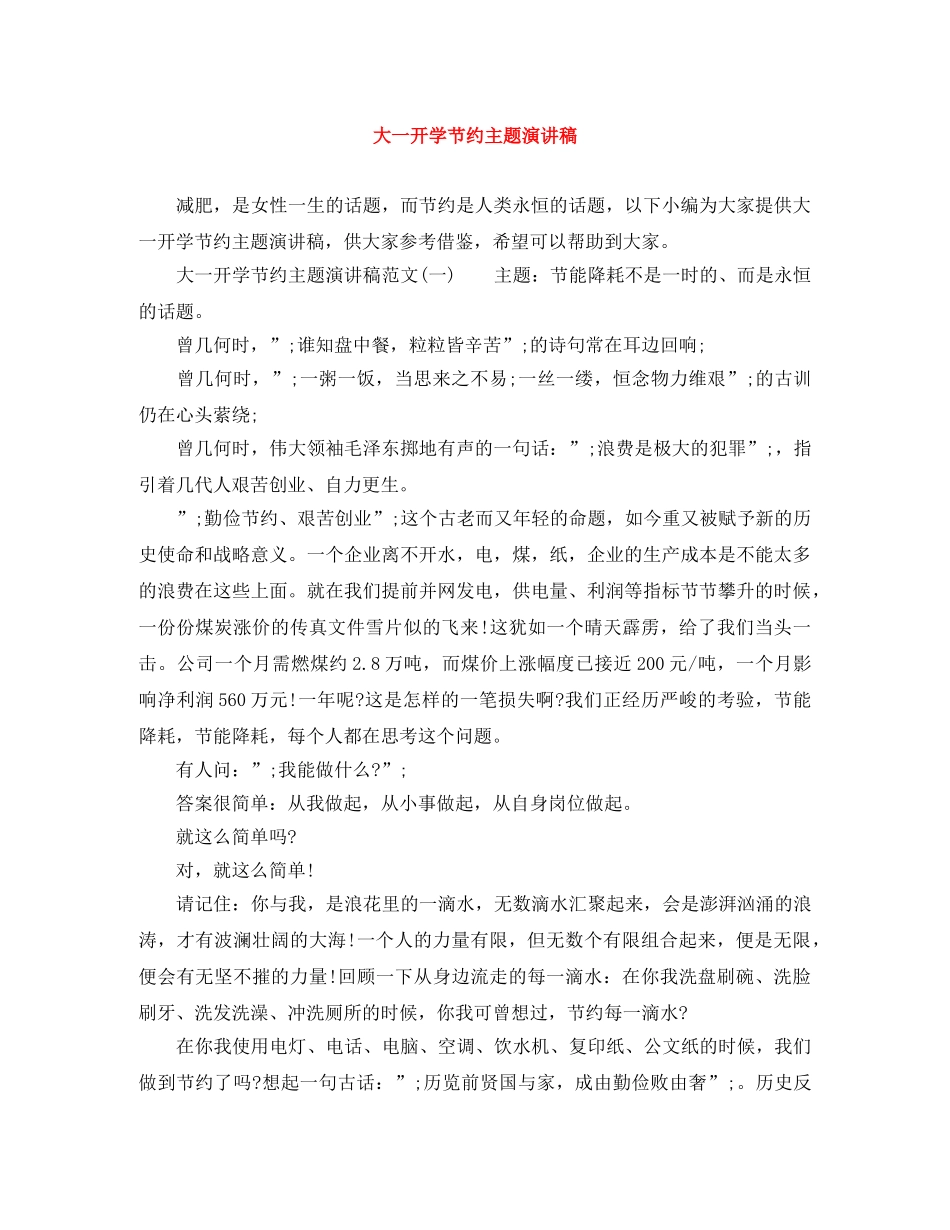 大一开学节约主题演讲稿 _第1页