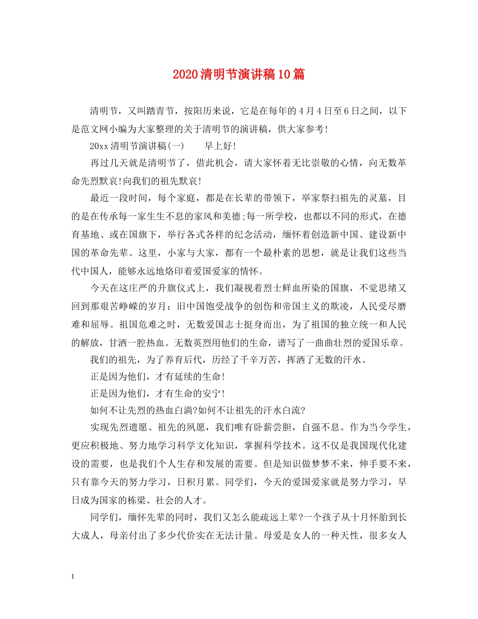 2024清明节演讲稿10篇 _第1页