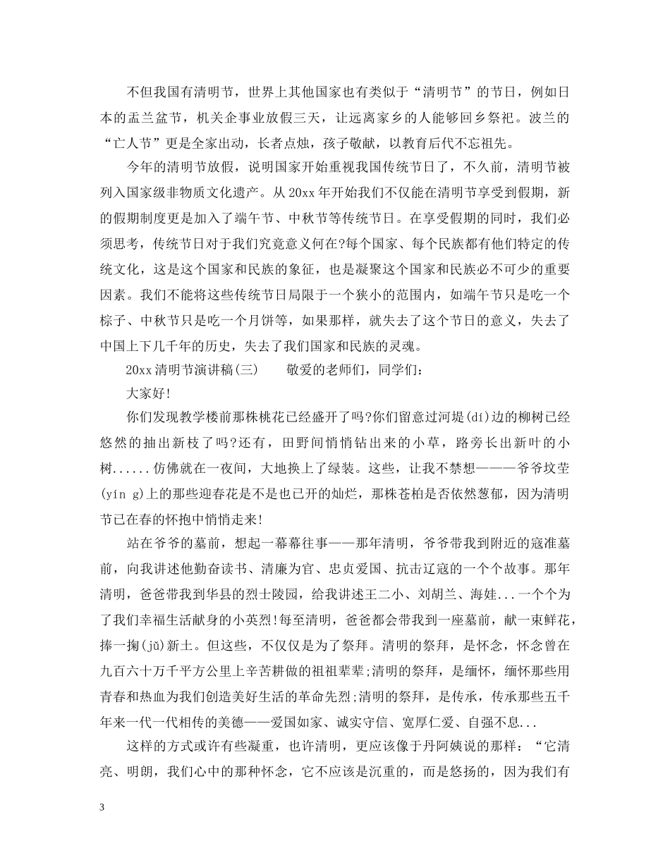 2024清明节演讲稿10篇 _第3页