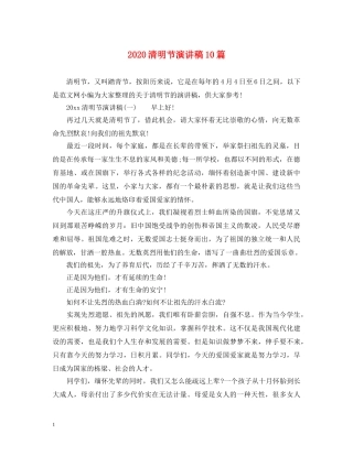 2024清明节演讲稿10篇 