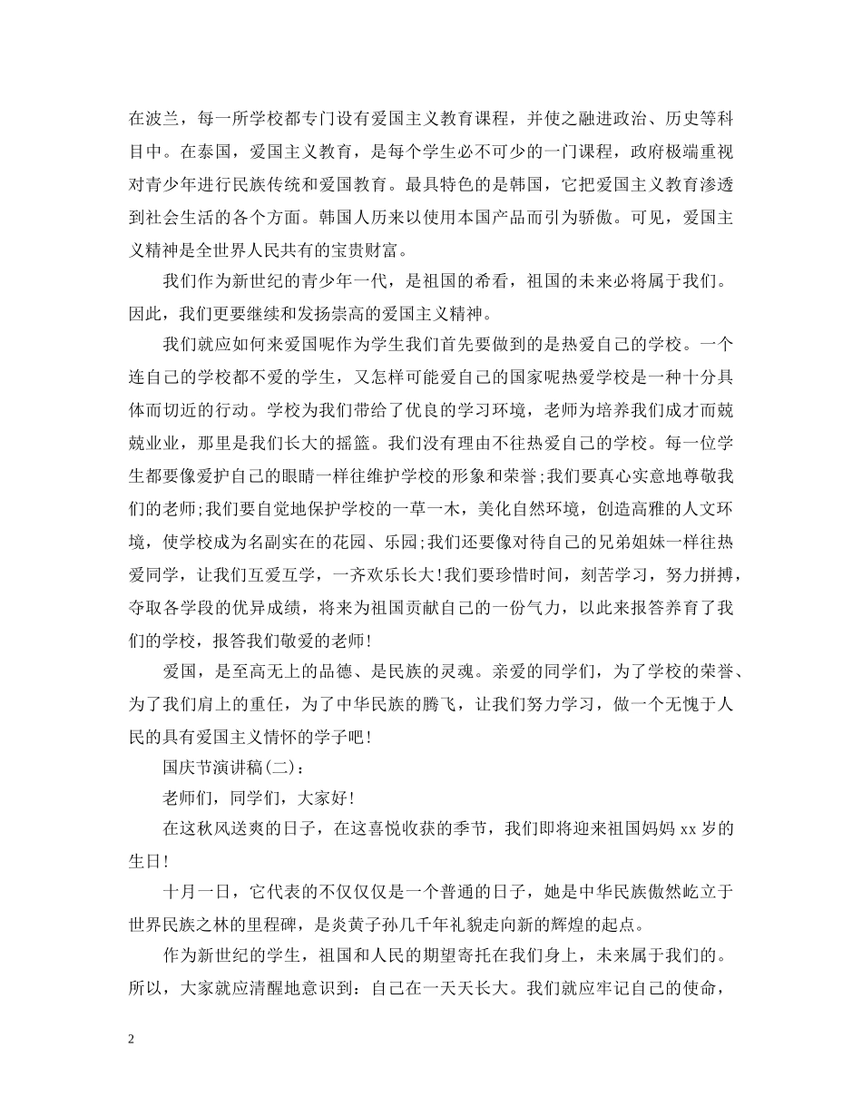 2024赞颂祖国71年华诞国庆节演讲稿范文大全 _第2页