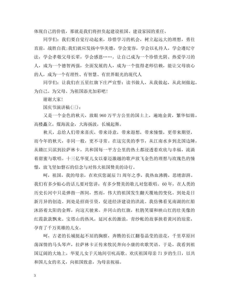 2024赞颂祖国71年华诞国庆节演讲稿范文大全 _第3页