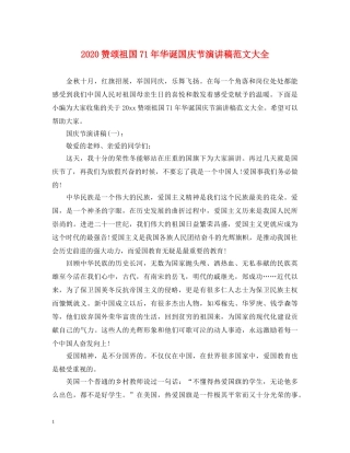2024赞颂祖国71年华诞国庆节演讲稿范文大全 