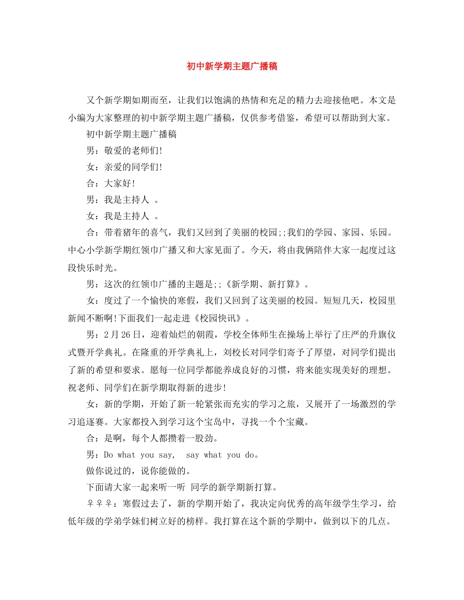 初中新学期主题广播稿 _第1页