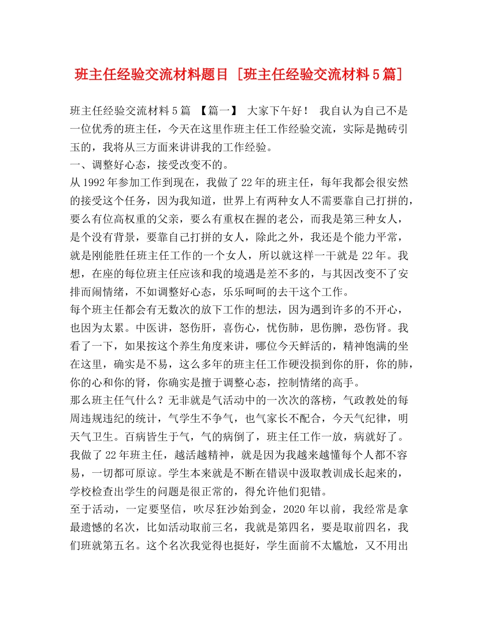 班主任经验交流材料题目 [班主任经验交流材料5篇] _第1页