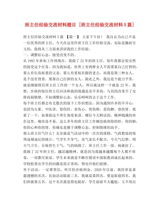 班主任经验交流材料题目 [班主任经验交流材料5篇] 