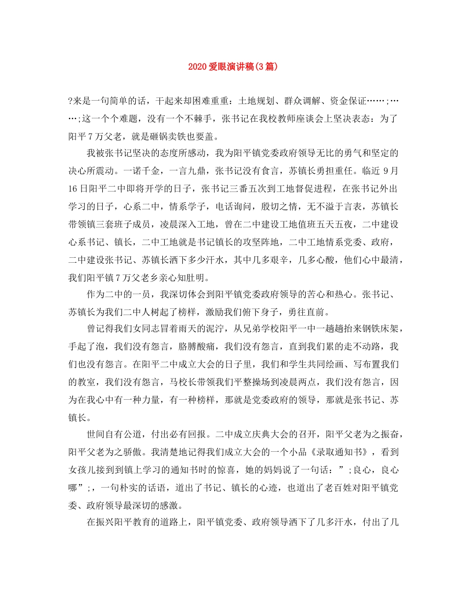 2024爱眼演讲稿(3篇) _第1页