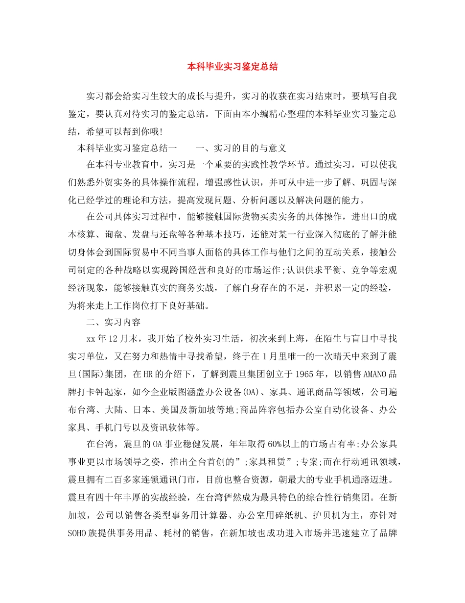 本科毕业实习鉴定总结 _第1页