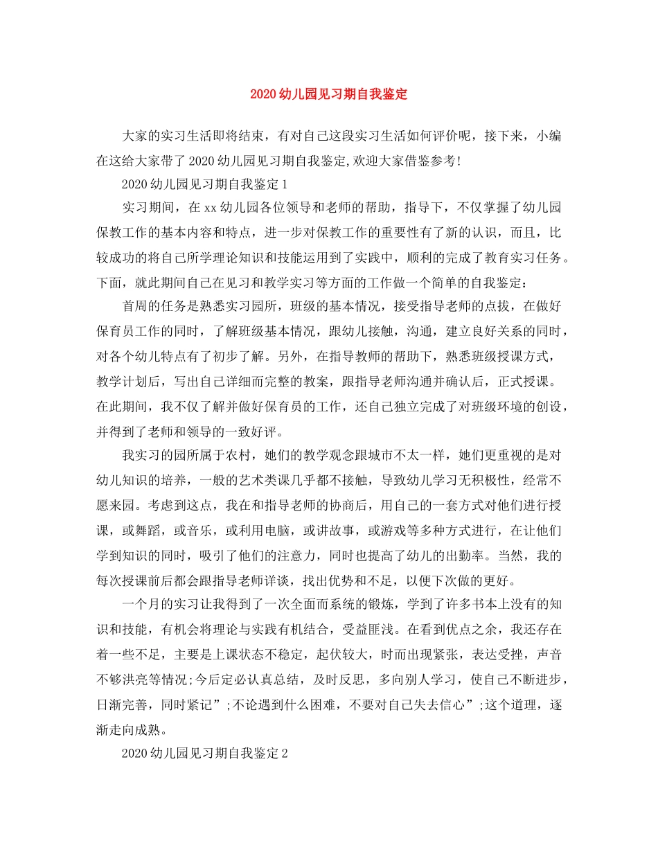 2024幼儿园见习期自我鉴定 _第1页