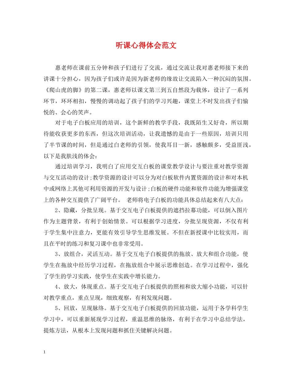 听课心得体会范文 _第1页