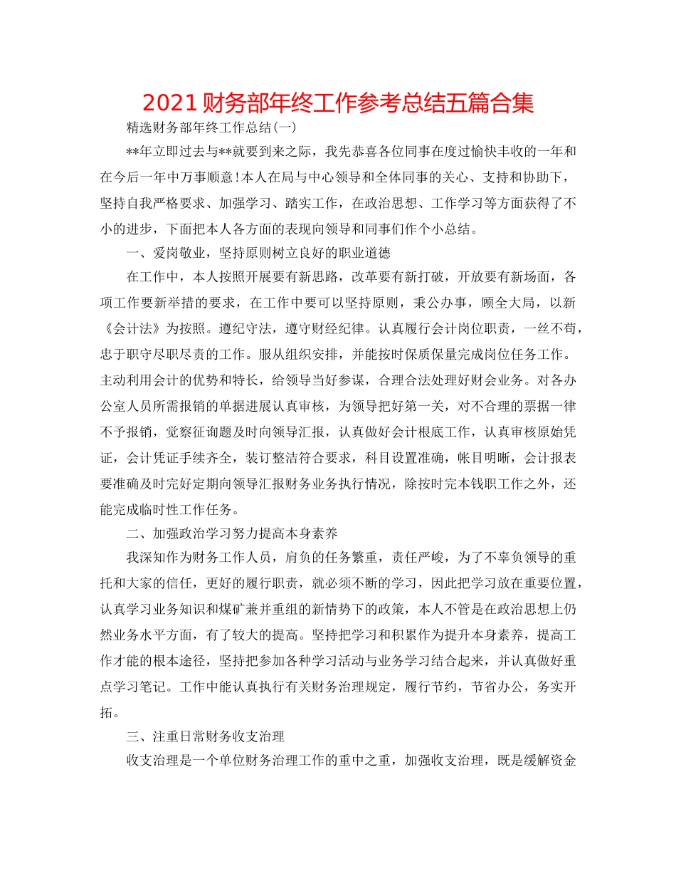 2024财务部年终工作参考总结五篇合集 _第1页