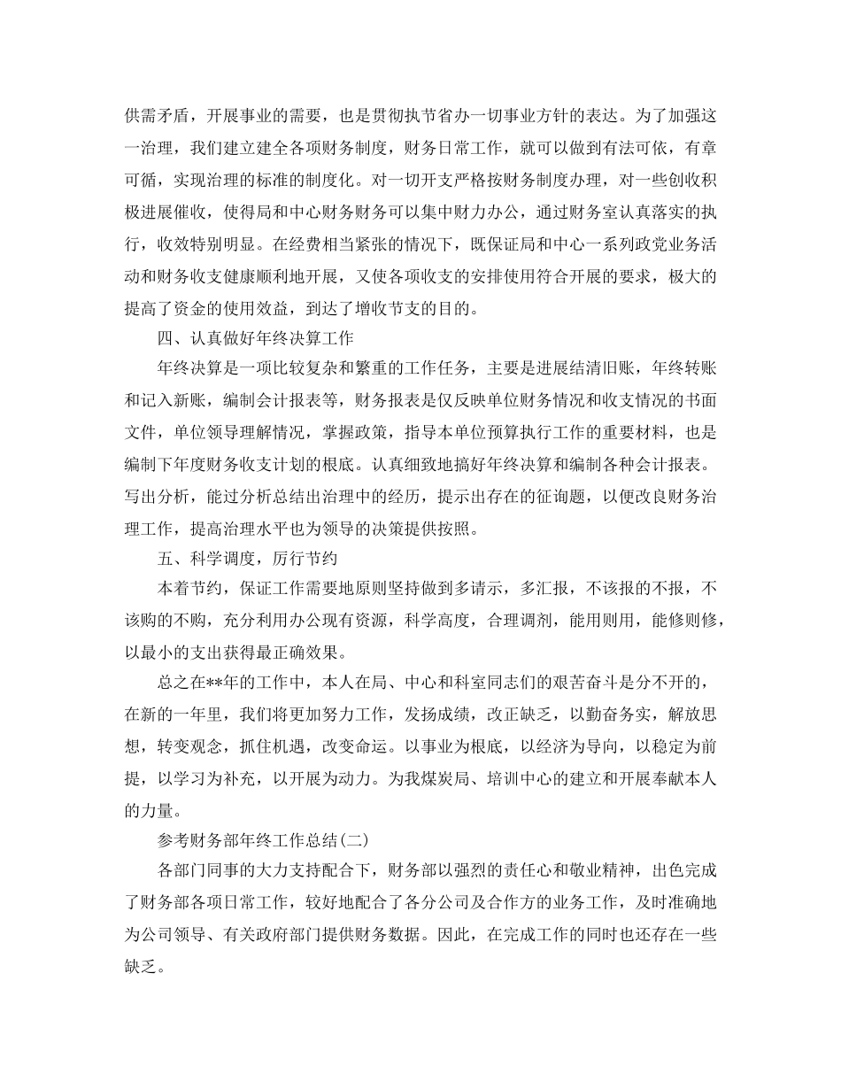 2024财务部年终工作参考总结五篇合集 _第2页