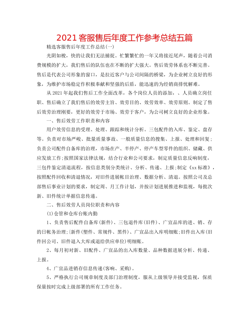 2024客服售后年度工作参考总结五篇 _第1页
