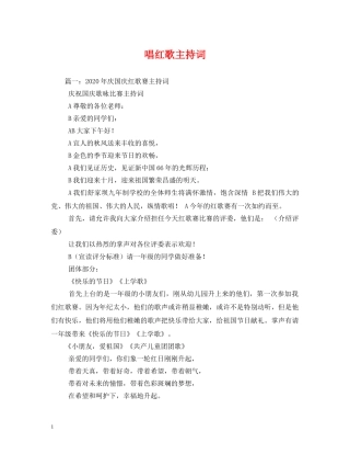唱红歌主持词 