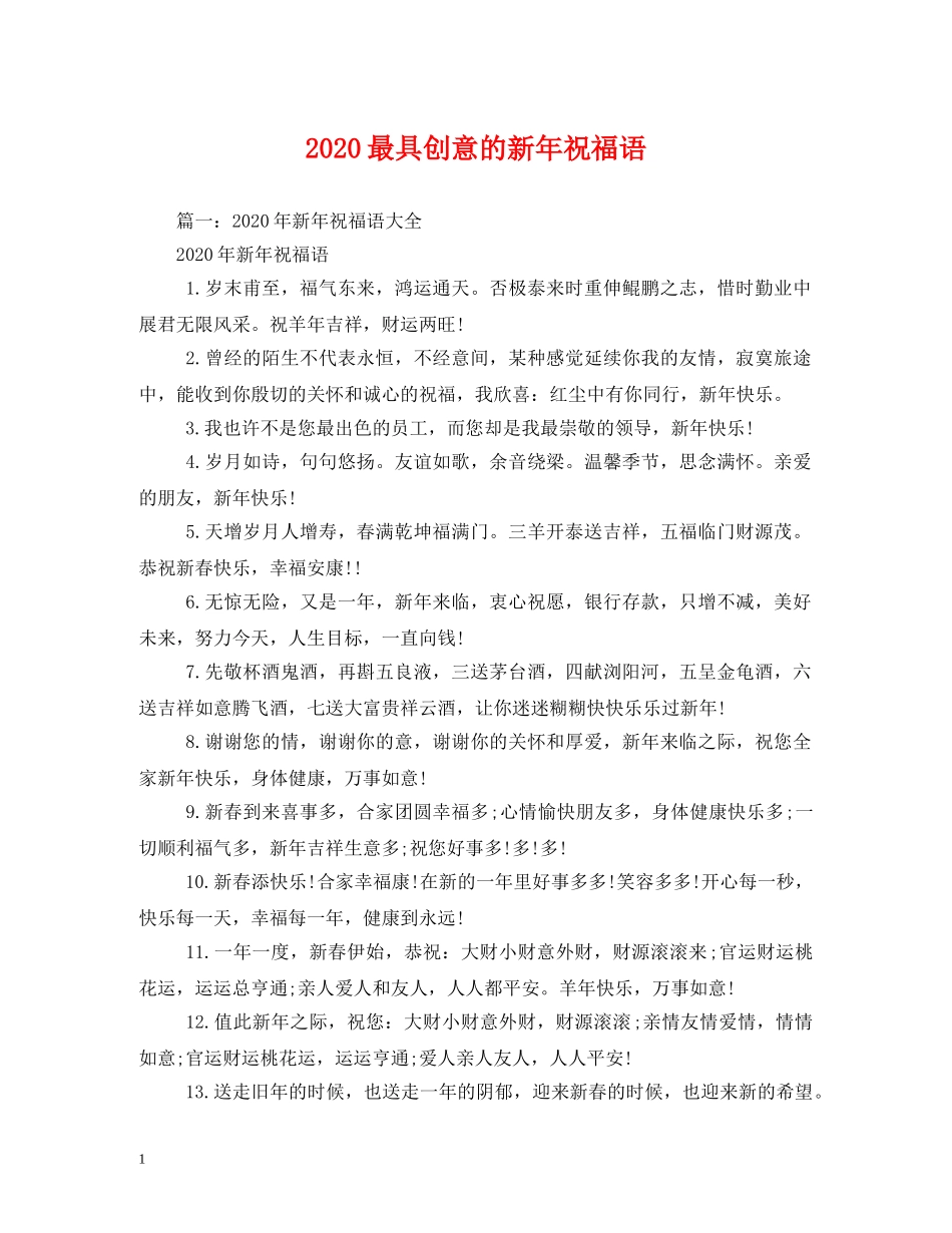 2024最具创意的新年祝福语 _第1页