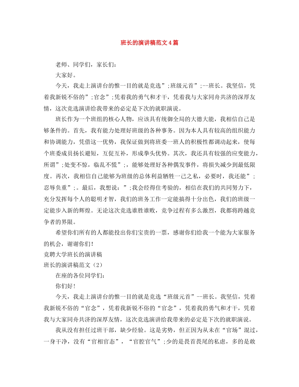 班长的演讲稿范文4篇 _第1页