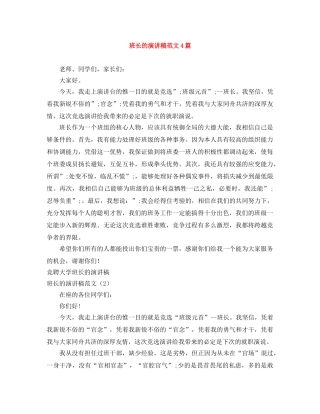 班长的演讲稿范文4篇 