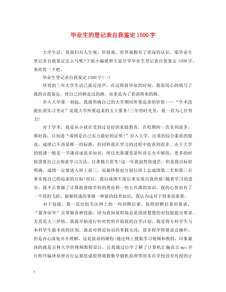 毕业生的登记表自我鉴定1500字 _第1页