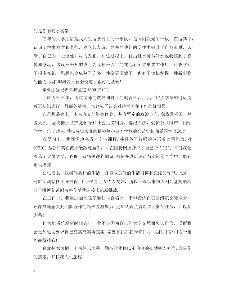 毕业生的登记表自我鉴定1500字 _第3页