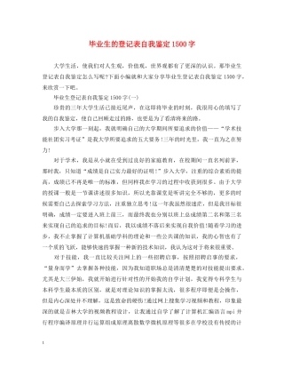 毕业生的登记表自我鉴定1500字 