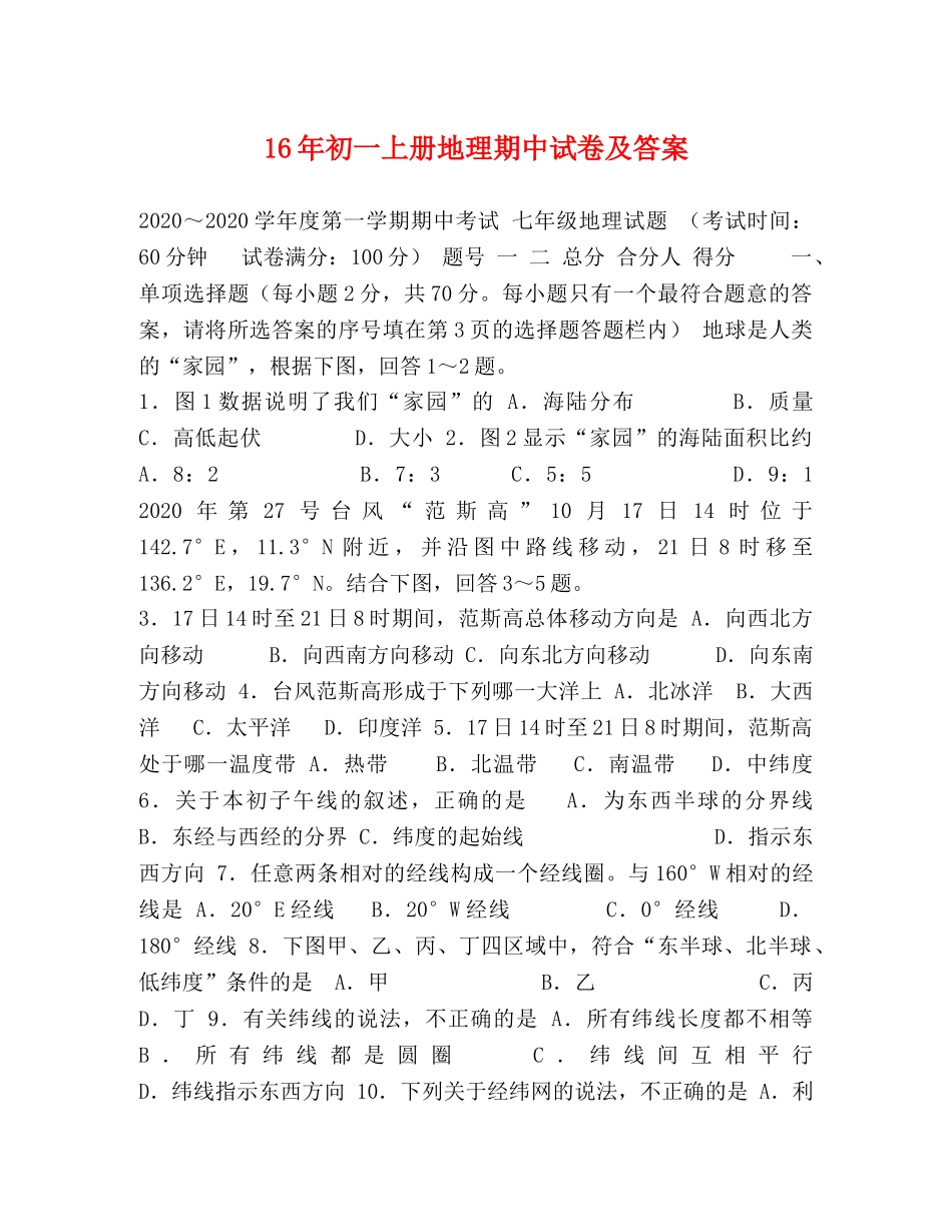 16年初一上册地理期中试卷及答案 _第1页