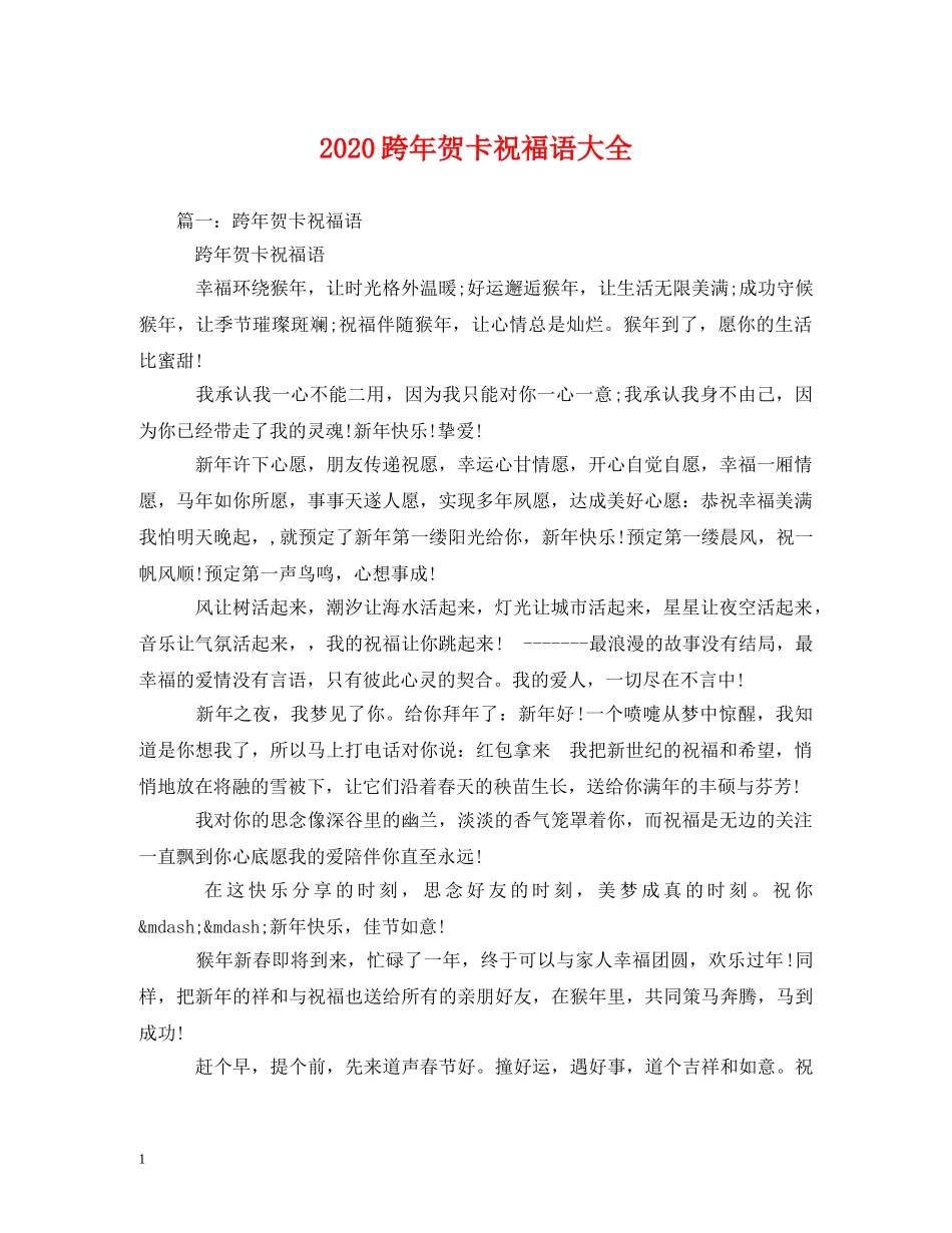 2024跨年贺卡祝福语大全 _第1页