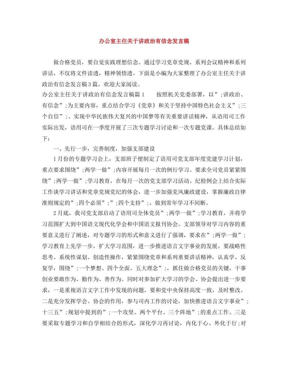 办公室主任关于讲政治有信念发言稿 _第1页