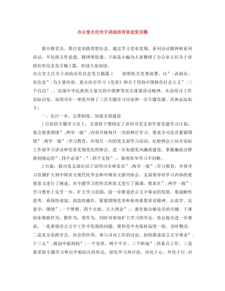 办公室主任关于讲政治有信念发言稿 