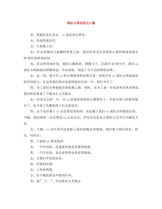 部队主持词范文4篇 