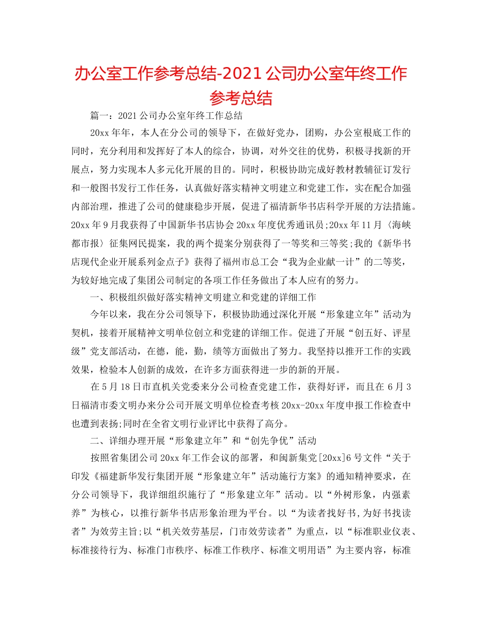 办公室工作参考总结-2024公司办公室年终工作参考总结 _第1页