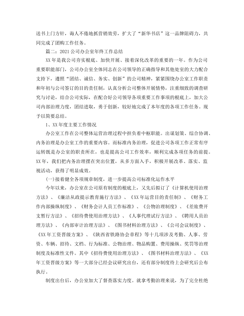 办公室工作参考总结-2024公司办公室年终工作参考总结 _第3页